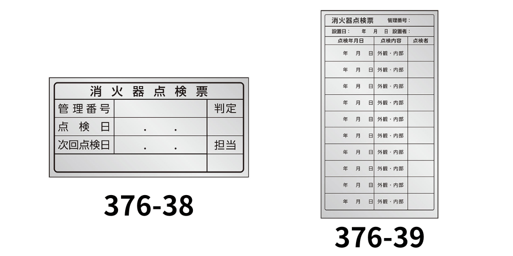 消火器点検ステッカーの写真