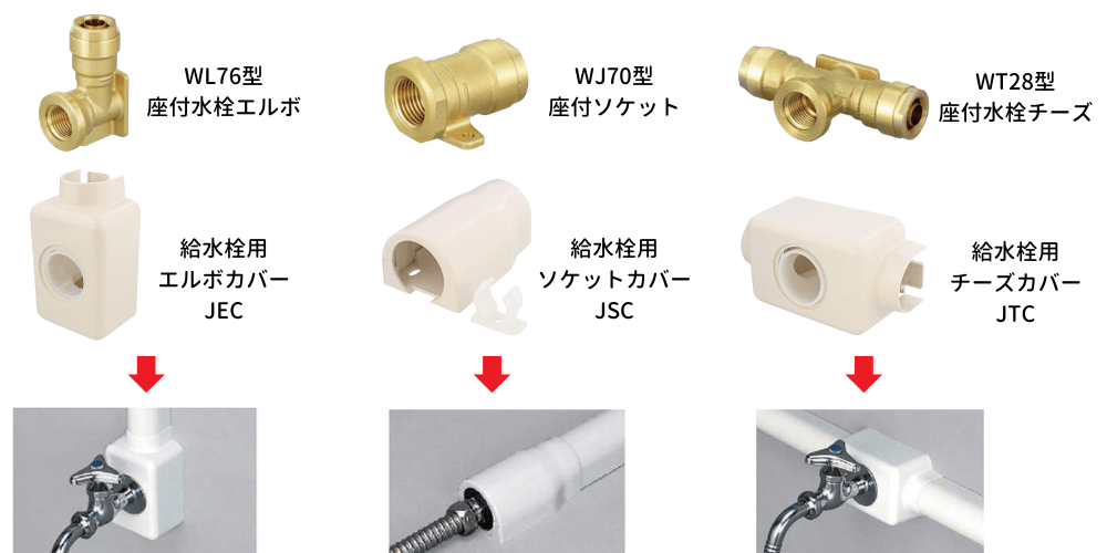 リフォームダクトJDの給水栓カバー専用継手