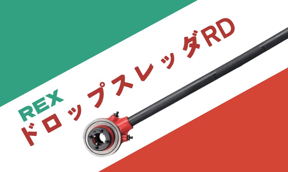 手動ねじ切り器　ドロップスレッダRD110300のアイキャッチ